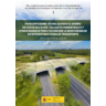 Prescripciones técnicas para el diseño de pasos de fauna, vallados perimetrales y otras medidas para favorecer la biodiversidad en infraestructuras de transporte
